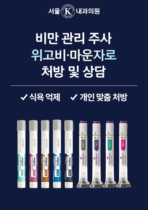 위고비&마운자로 치료